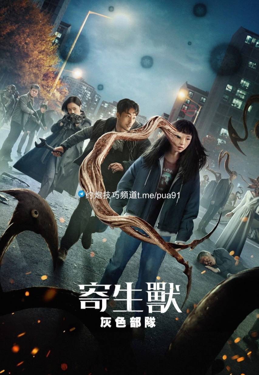 寄生兽：灰色部队 (2024) S01 1080p NF 高码纯净版 内封多国语 惊悚韩剧 【刮削】  
 
  1.24G